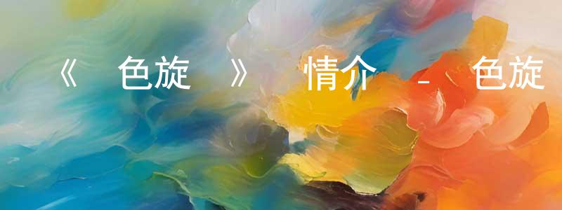 《紅色旋風》詳情介紹_紅色旋風已完結在線觀看_紅色旋風迅雷下載_日漫 陳曉超的blog
